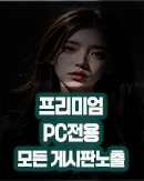 프리미엄 문의 왼쪽