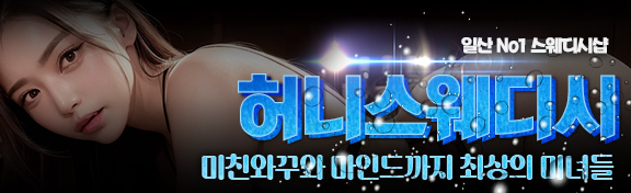 허니스웨디시 바로가기