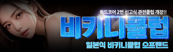 비키니클럽 업체 광고베너