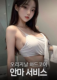 강남 안마-ごほうび