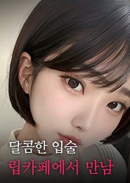 시흥 립카페-두근두근