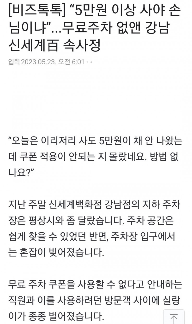 Screenshot_20230523_234747_Chrome.jpg 무료주차 없앤 강남 신세계