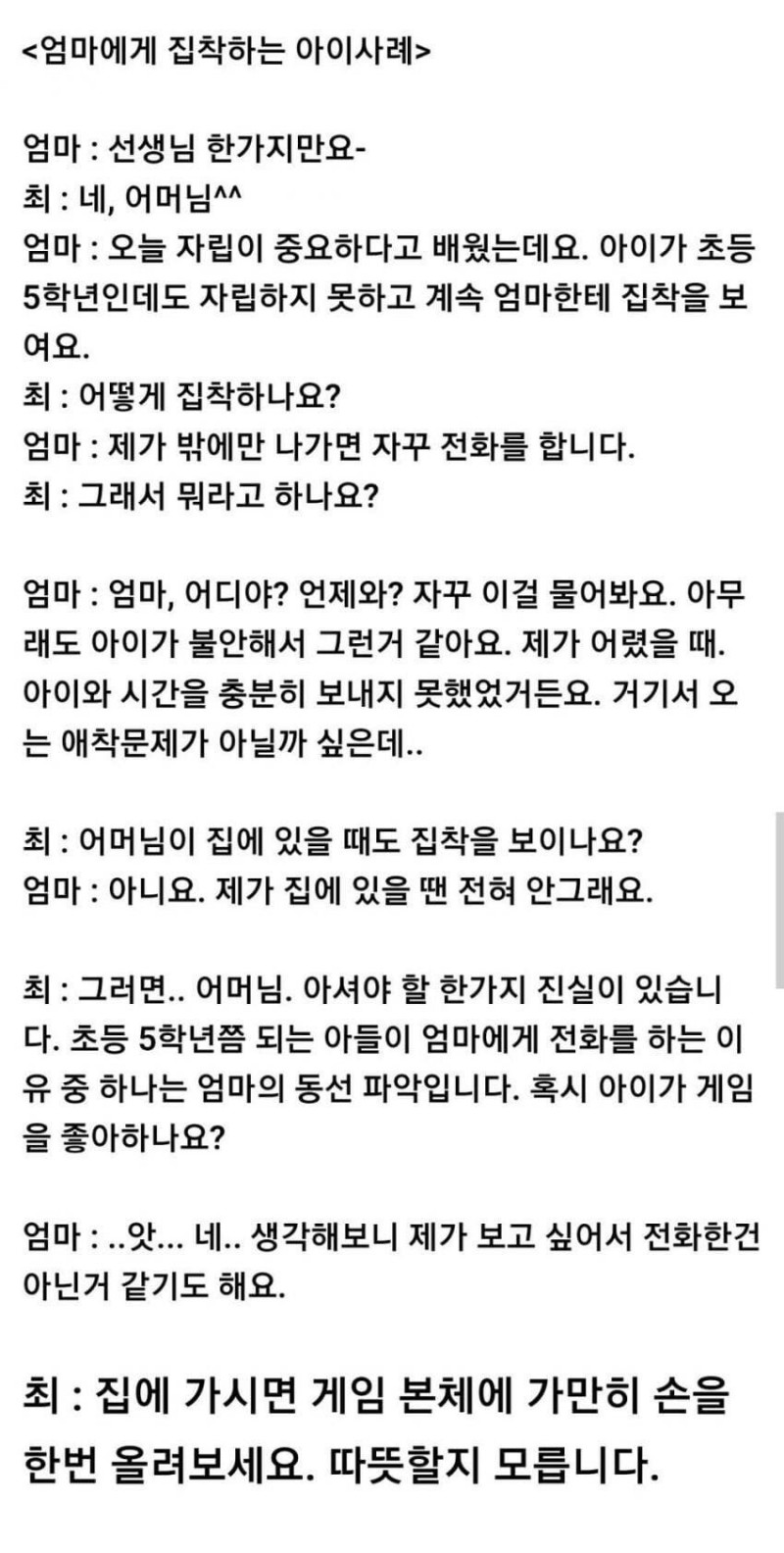엄마에게 집착하는 초5 남아 상담 사례