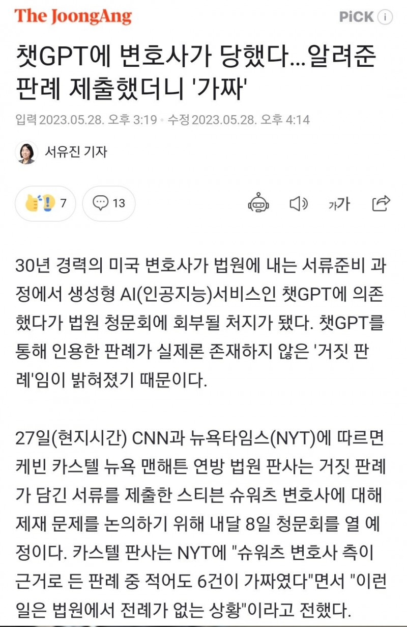 Screenshot_20230528_164343_Chrome.jpg 챗GPT에 변호사가 당했다…알려준 판례 제출했더니 \&#039;가짜\&#039;