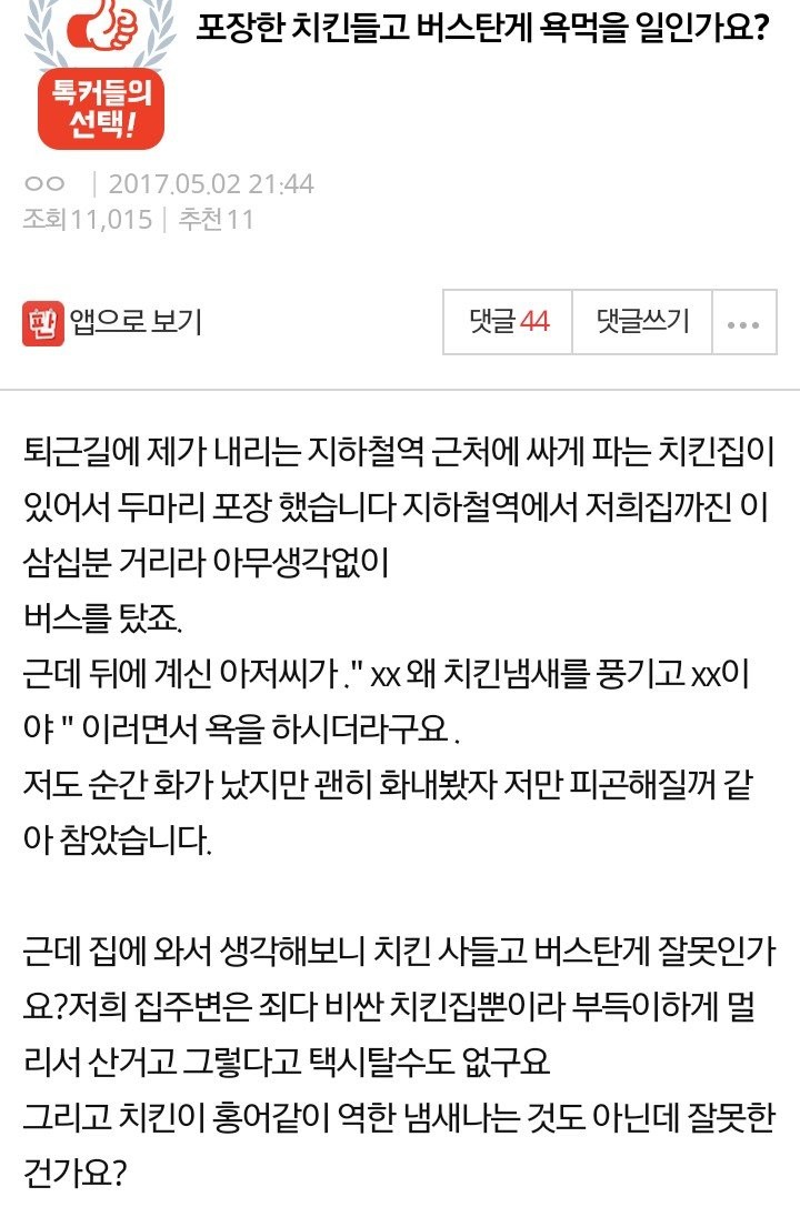 1.jpg 포장한 치킨들고 버스탔다가 욕먹음.