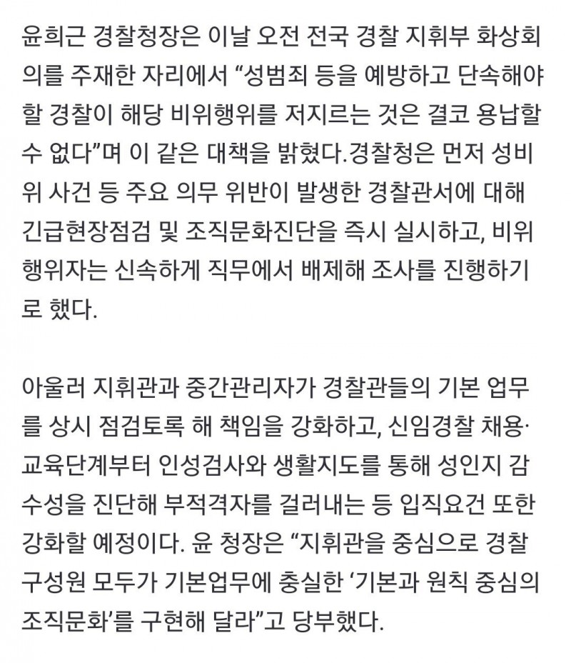 Screenshot_20230528_145228_Edge.jpg 경찰관 채용·교육시 성인지 감수성 진단해 부적격자 거른다