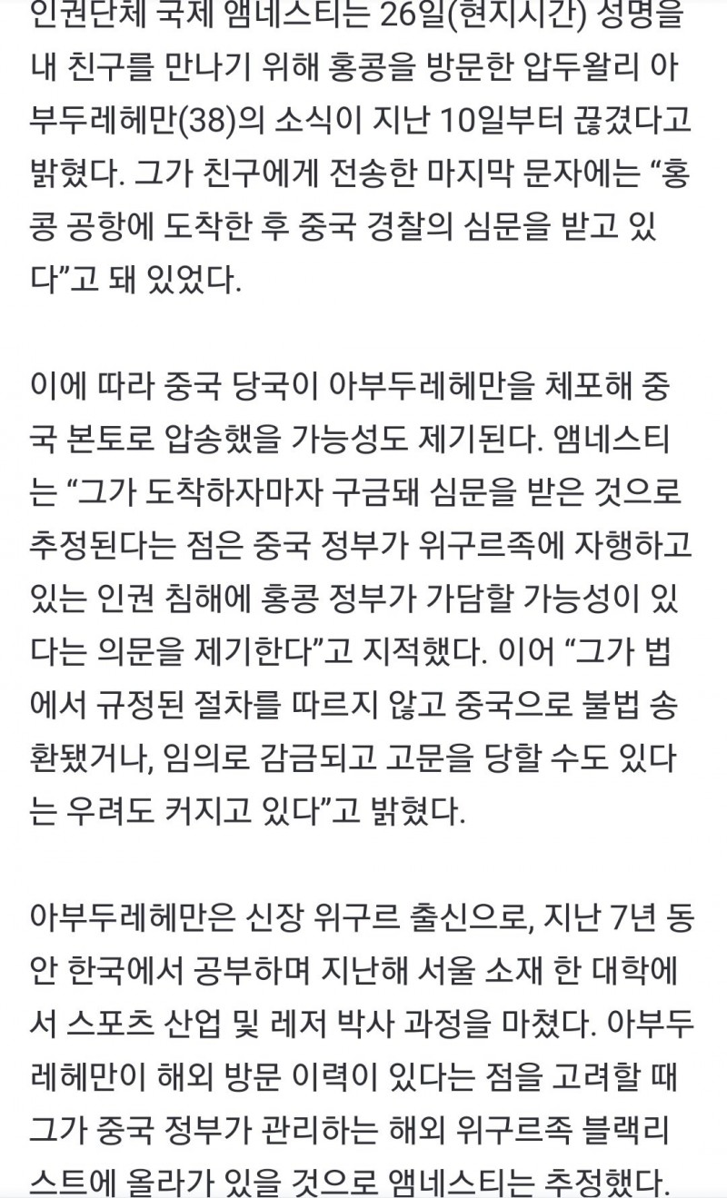Screenshot_20230528_132332_NAVER.jpg 서울 모 대학에서 박사과정 밟은 위구르족 대학원생 중국 공안에 압송됐다 함. 홍콩서 실종.
