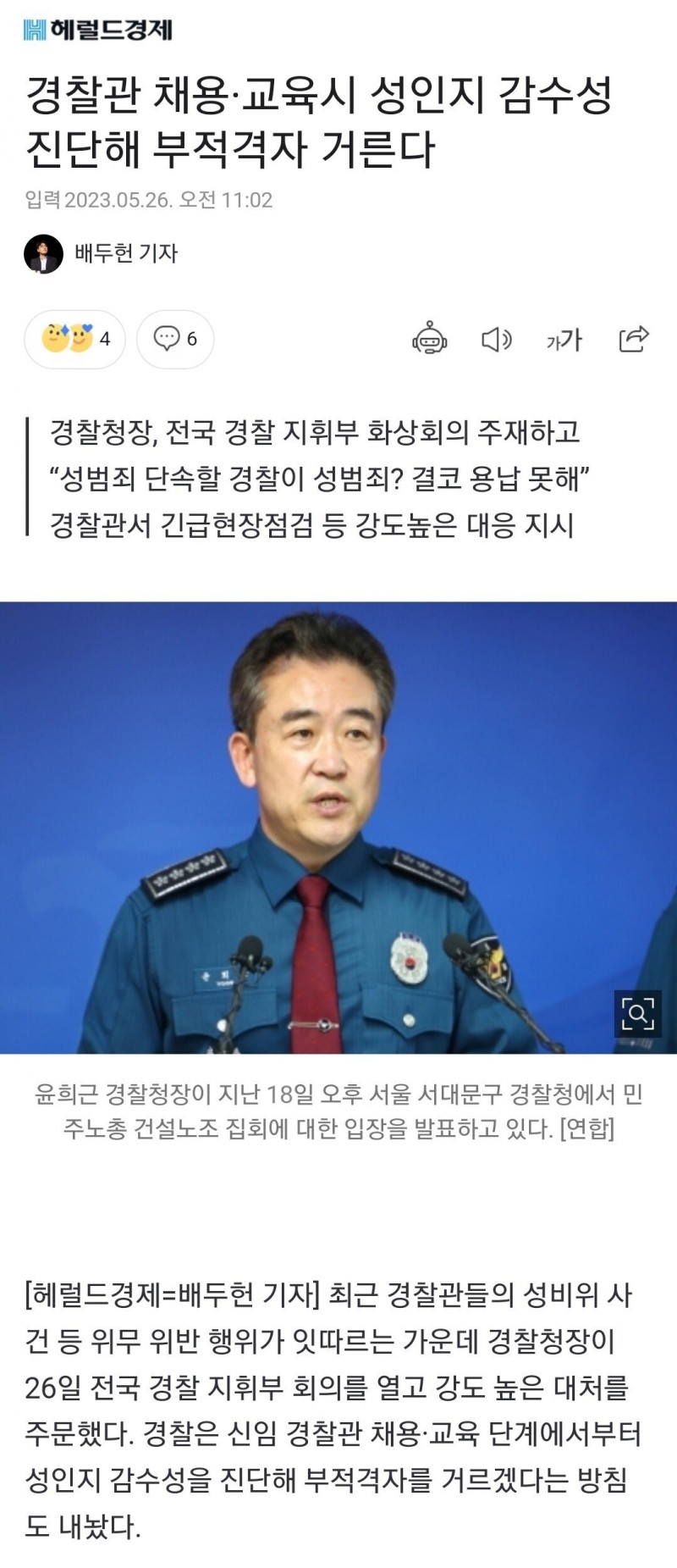 Screenshot_20230528_145154_Edge.jpg 경찰관 채용·교육시 성인지 감수성 진단해 부적격자 거른다