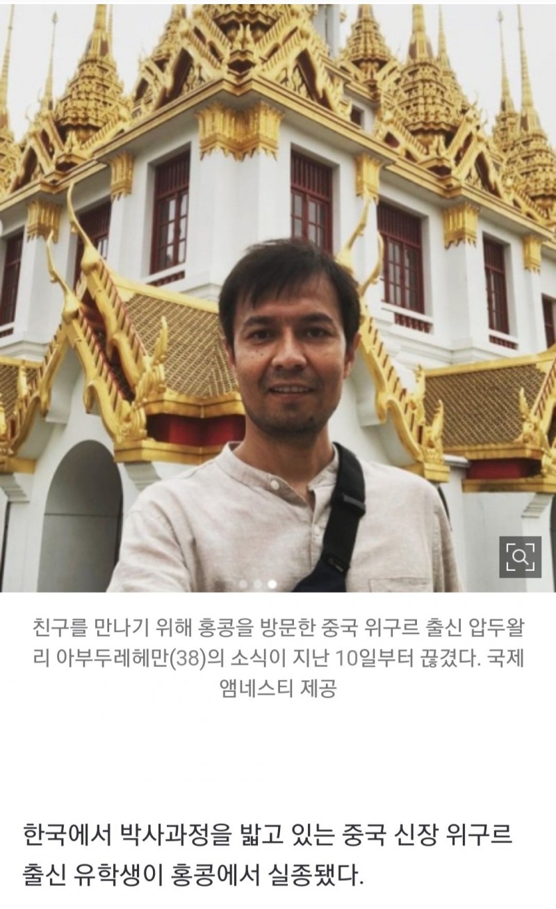 Screenshot_20230528_132318_NAVER.jpg 서울 모 대학에서 박사과정 밟은 위구르족 대학원생 중국 공안에 압송됐다 함. 홍콩서 실종.